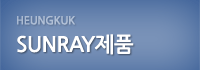 SUNRAY제품